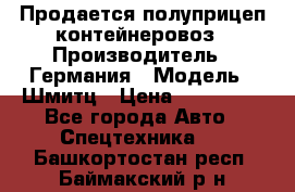 Продается полуприцеп контейнеровоз › Производитель ­ Германия › Модель ­ Шмитц › Цена ­ 650 000 - Все города Авто » Спецтехника   . Башкортостан респ.,Баймакский р-н